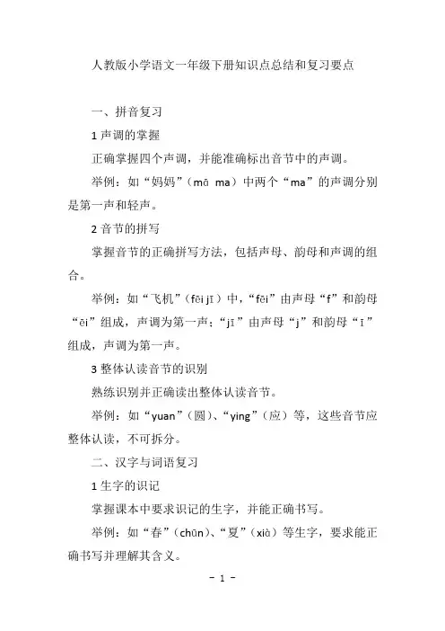 人教版小学语文一年级下册知识点总结和复习要点