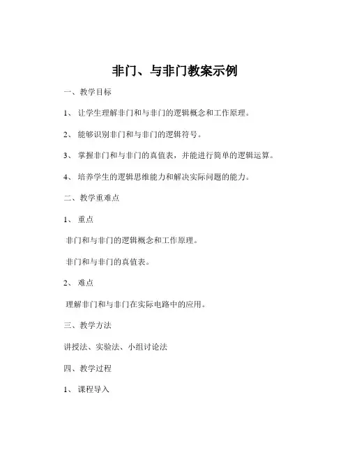 非门、与非门教案示例