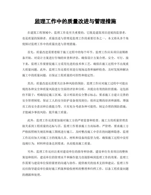 监理工作中的质量改进与管理措施