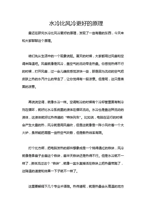 水冷比风冷更好的原理
