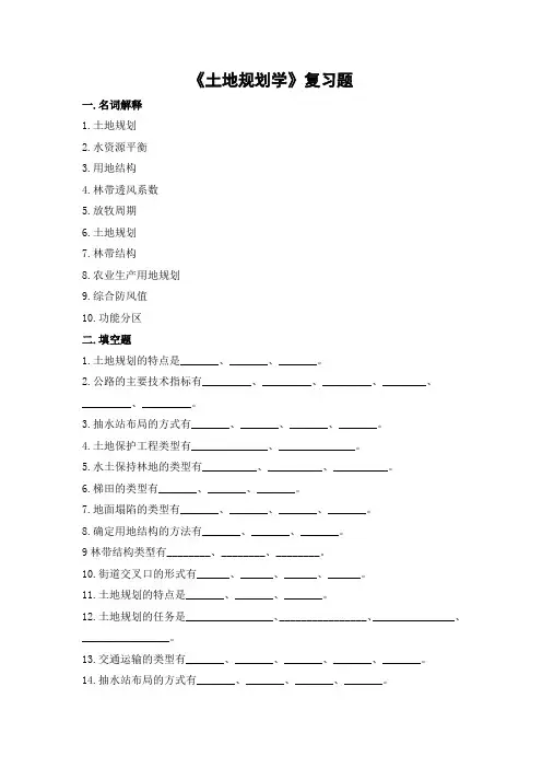 土地规划学期末考试复习题及参考答案-专升本