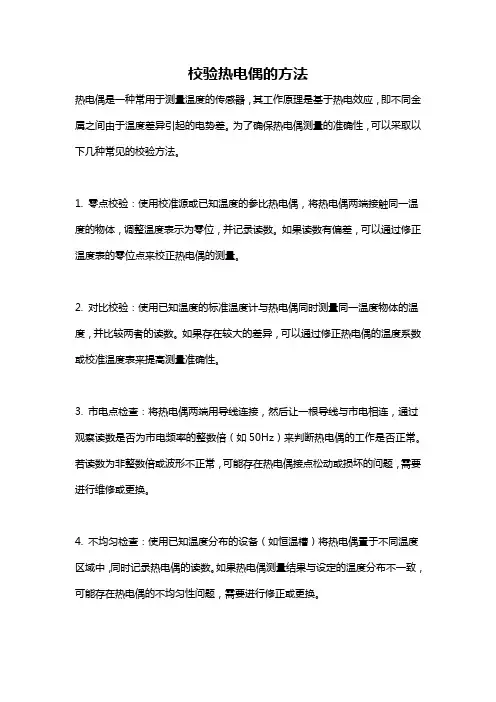 校验热电偶的方法