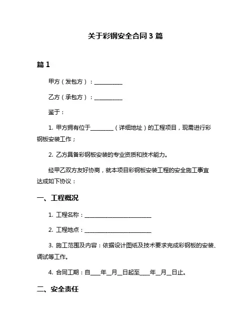 关于彩钢安全合同3篇