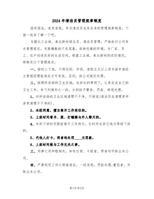 2024年清洁员管理规章制度(二篇)