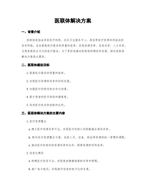 医联体解决方案
