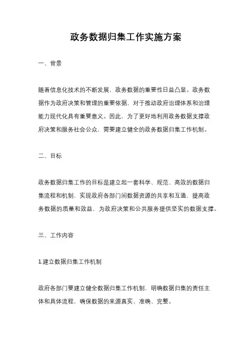 政务数据归集工作实施方案