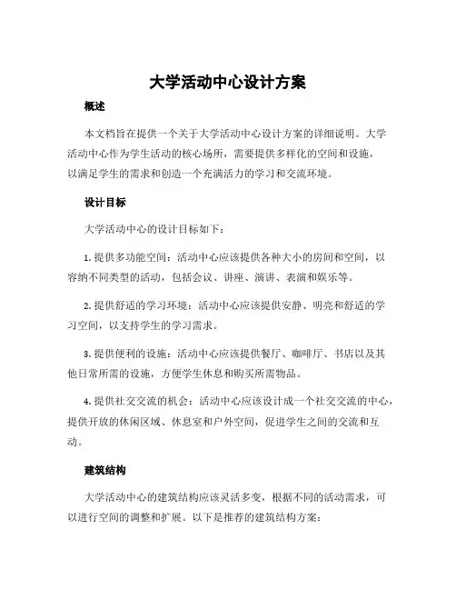 大学活动中心设计方案