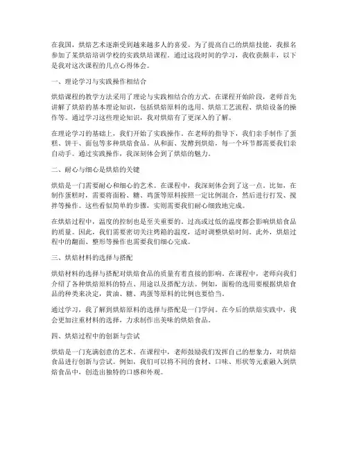 实践烘培课程心得体会