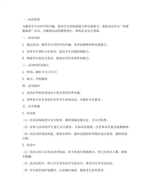 鸡蛋撞地球活动_安全预案