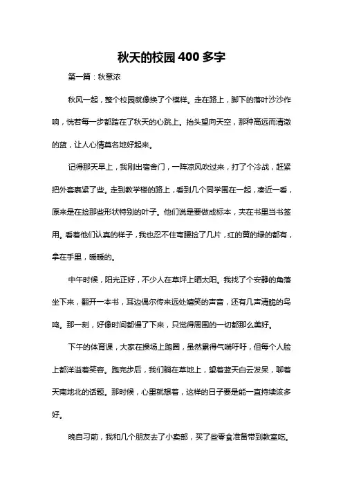 秋天的校园400多字