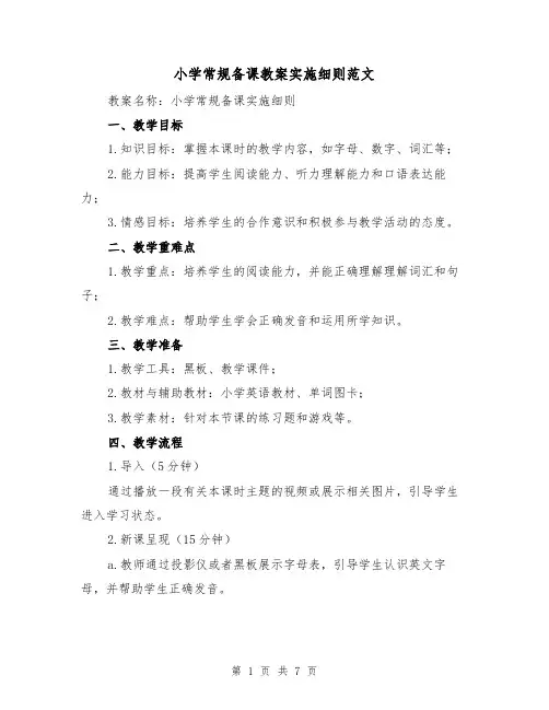 小学常规备课教案实施细则范文(3篇)