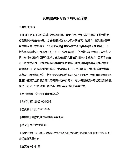 乳腺脓肿治疗的3种方法探讨