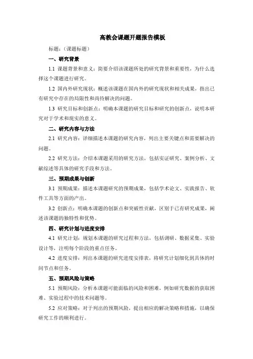 高教会课题开题报告模板