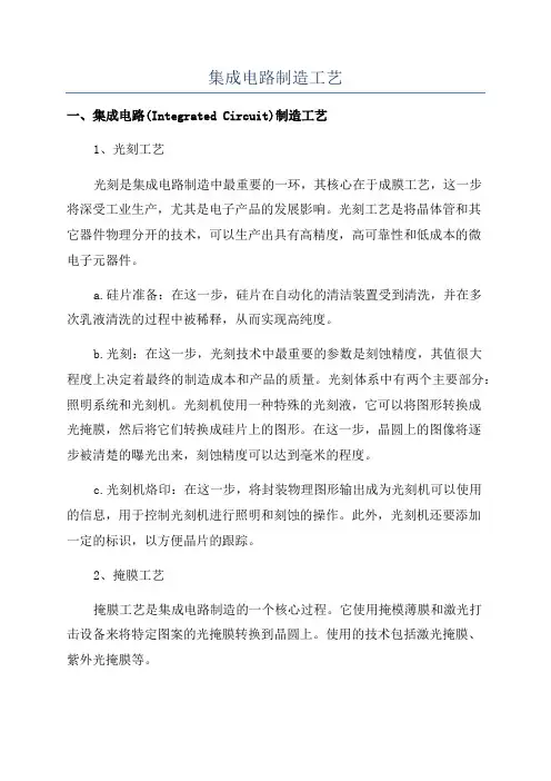 集成电路制造工艺