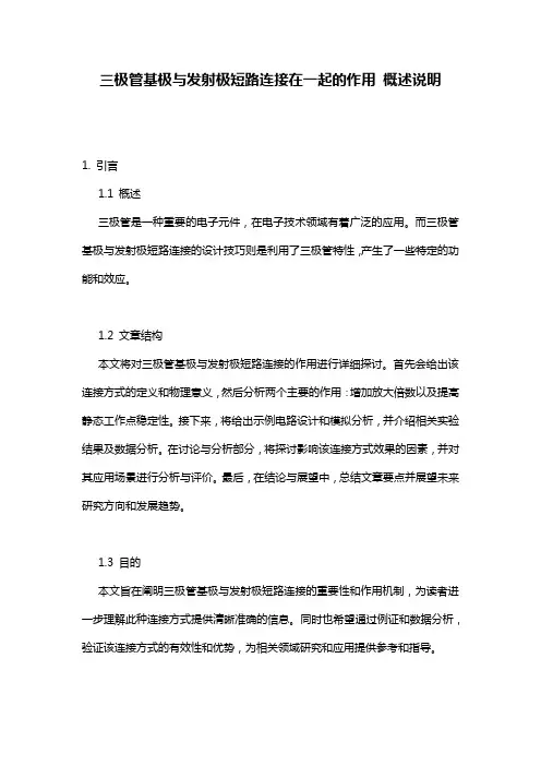 三极管基极与发射极短路连接在一起的作用_概述说明
