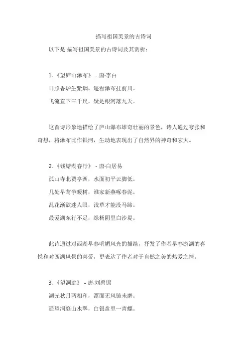 描写祖国美景的古诗词