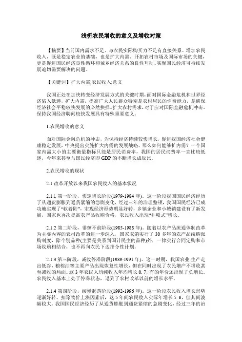 浅析农民增收的意义及增收对策
