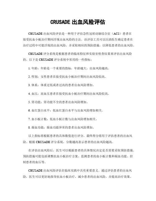 CRUSADE出血风险评估