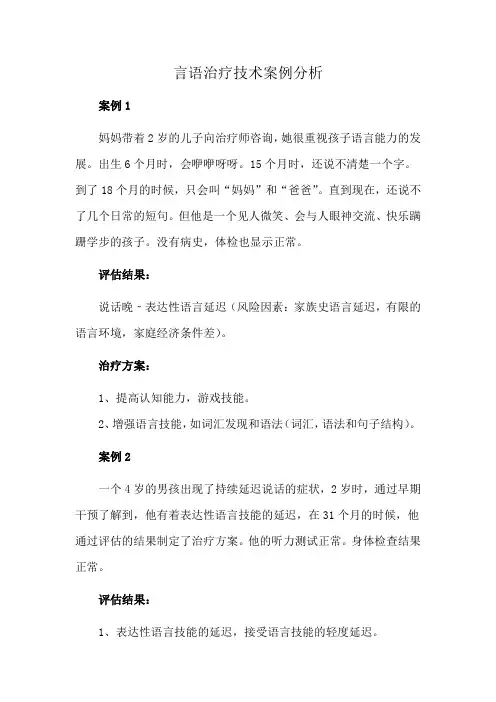 言语治疗技术案例分析