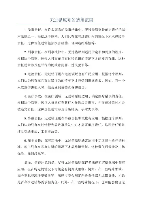 无过错原则的适用范围