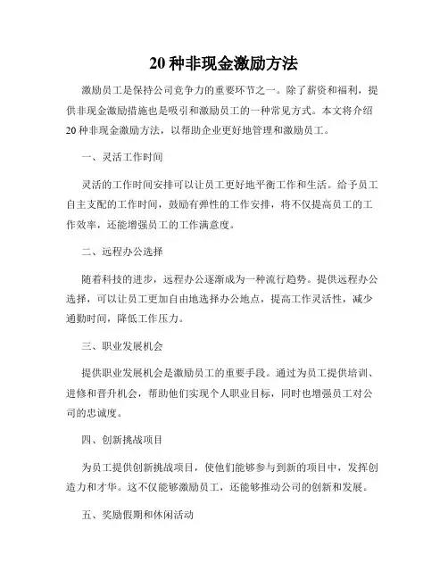 20种非现金激励方法