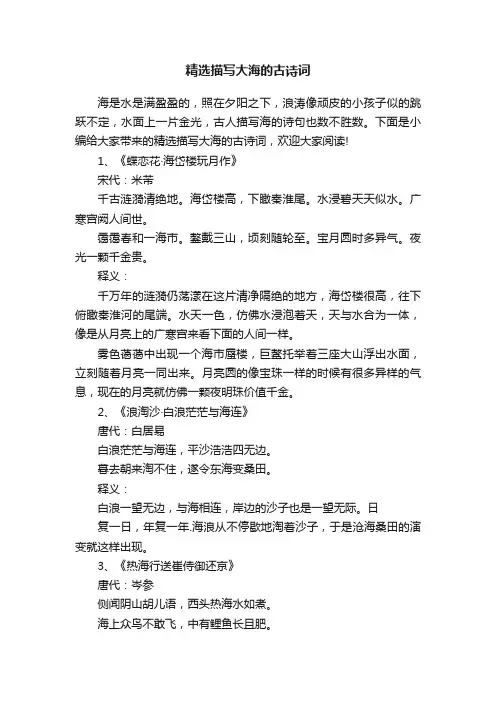 精选描写大海的古诗词