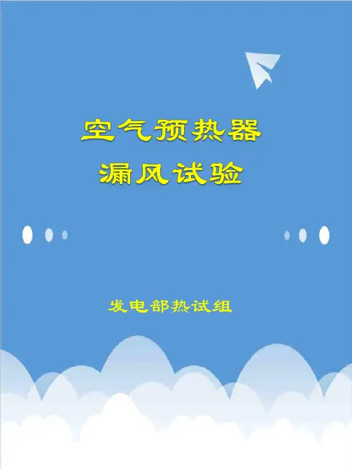 推荐-空预器漏风 精品