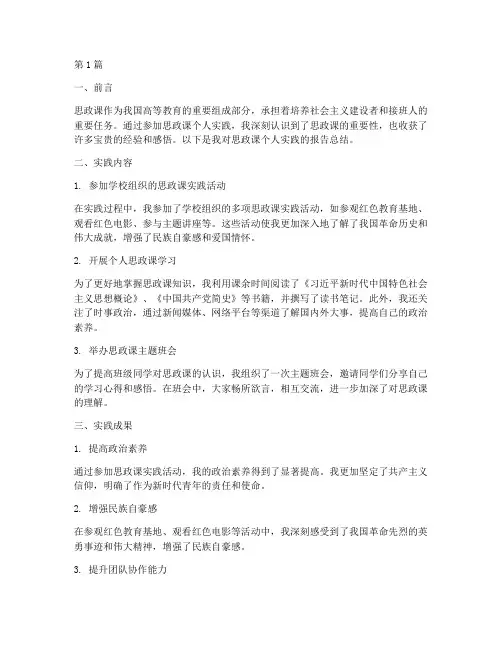 思政课个人实践报告总结(2篇)