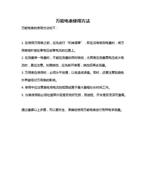 万能电表使用方法