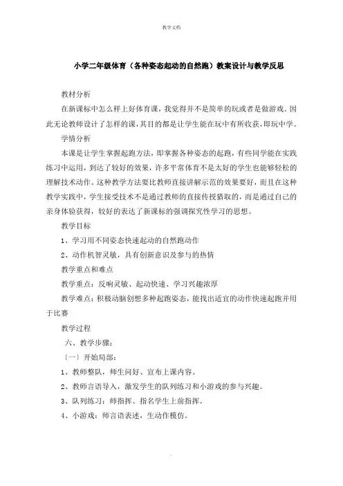 小学二年级体育《各种姿势起动的自然跑》教案设计与教学反思