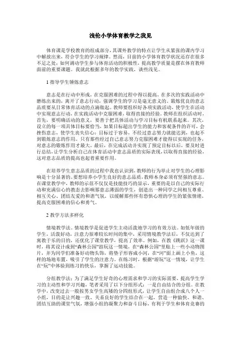 浅伦小学体育教学之我见