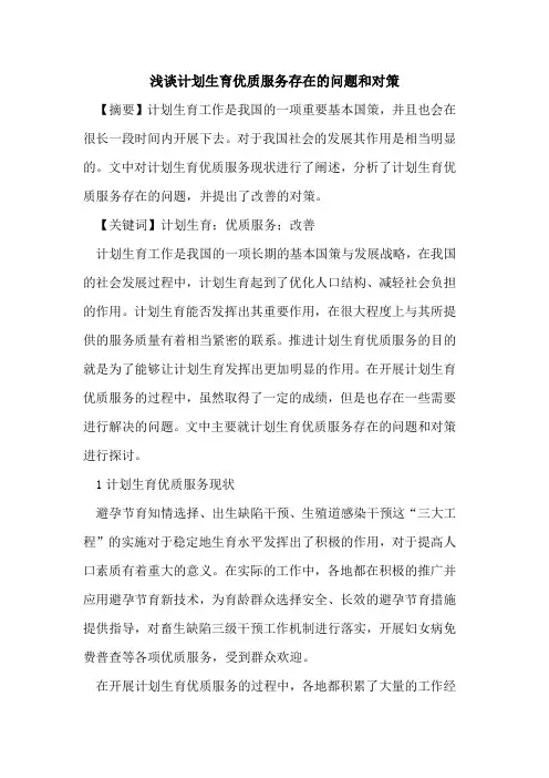 浅谈计划生育优质服务存在问题和对策论文