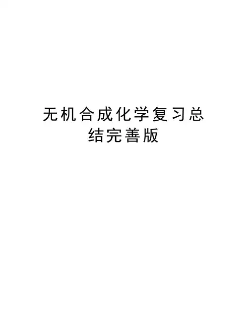 无机合成化学复习总结完善版复习进程