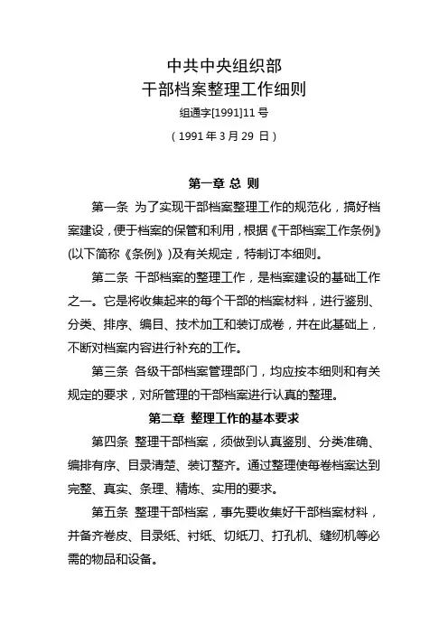 组通字(1991)11号干部档案整理工作细则