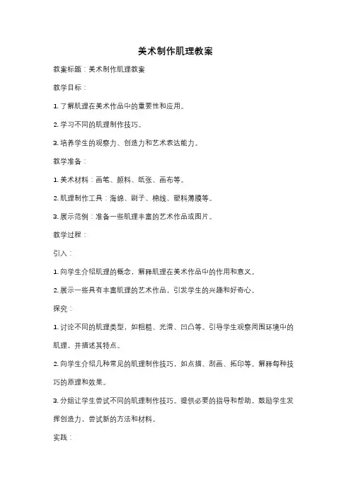美术制作肌理教案