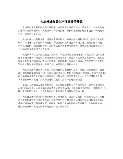 大连推进食品生产行业转型升级