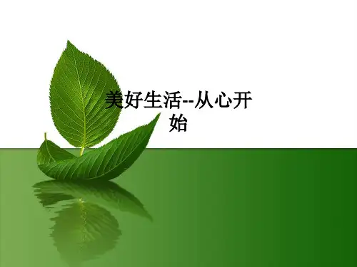 美好生活--从心开始ppt课件