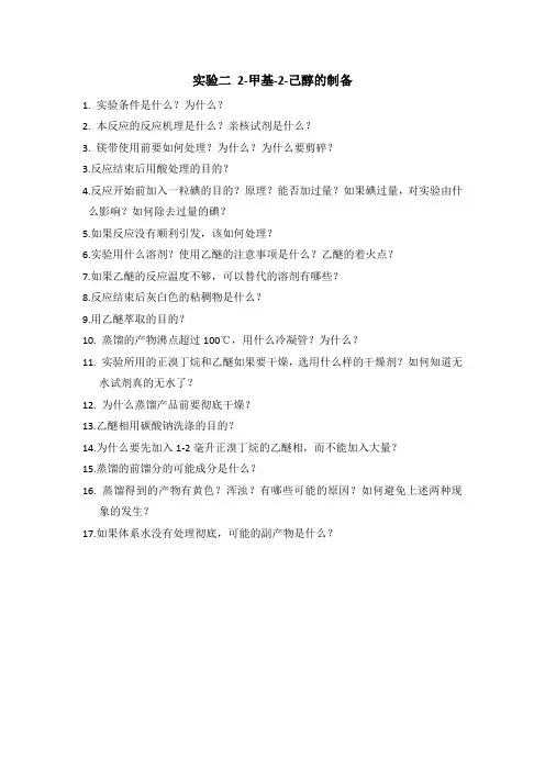 2-甲基-2-己醇的制备预习思考题
