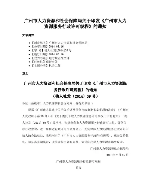 广州市人力资源和社会保障局关于印发《广州市人力资源服务行政许可规程》的通知