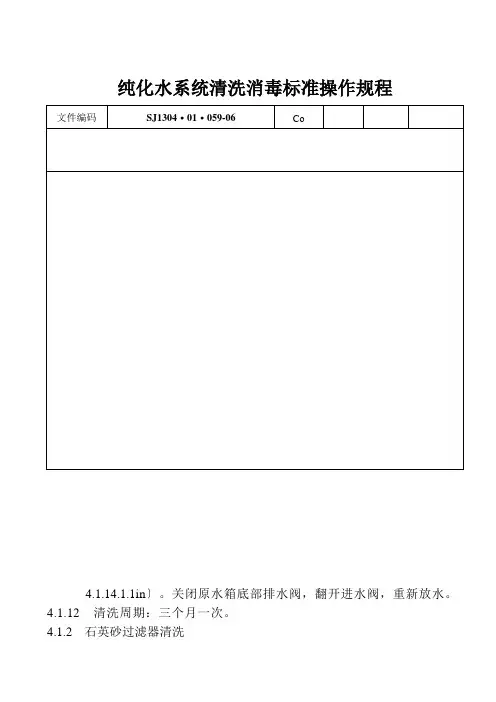 药品生产技术《纯化水系统清洗消毒标准操作规程》