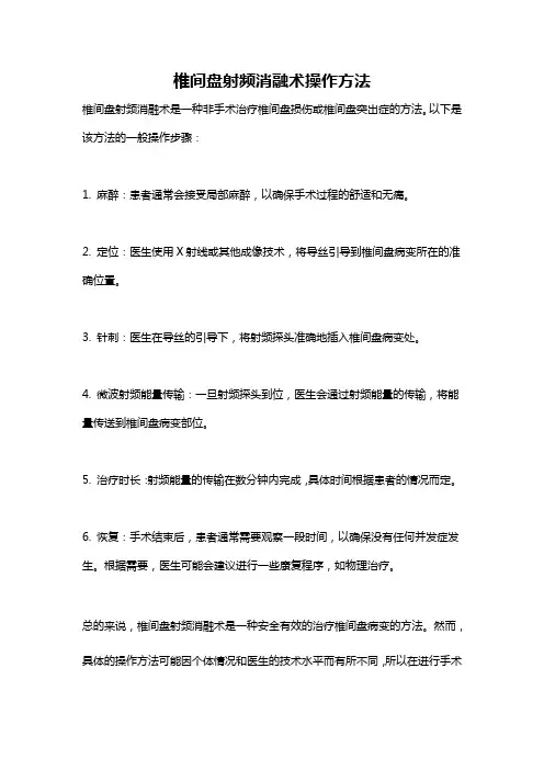 椎间盘射频消融术操作方法