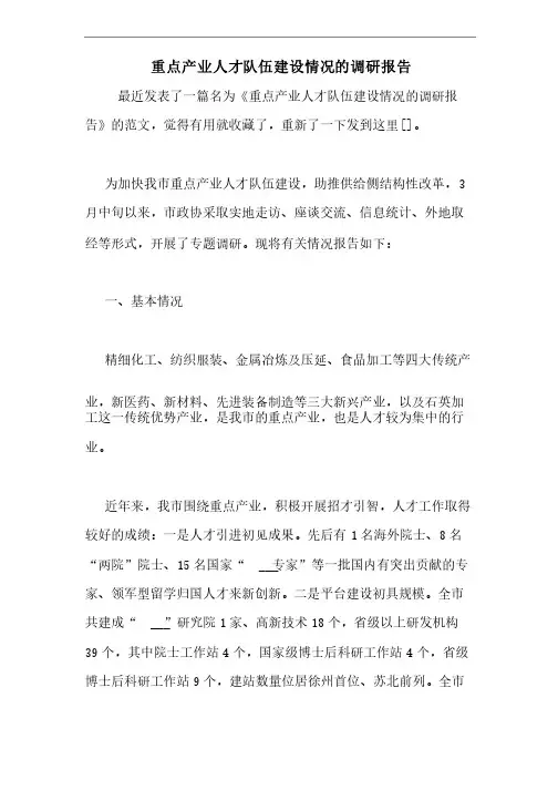 重点产业人才队伍建设情况的调研报告