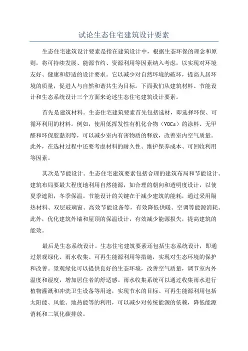 试论生态住宅建筑设计要素