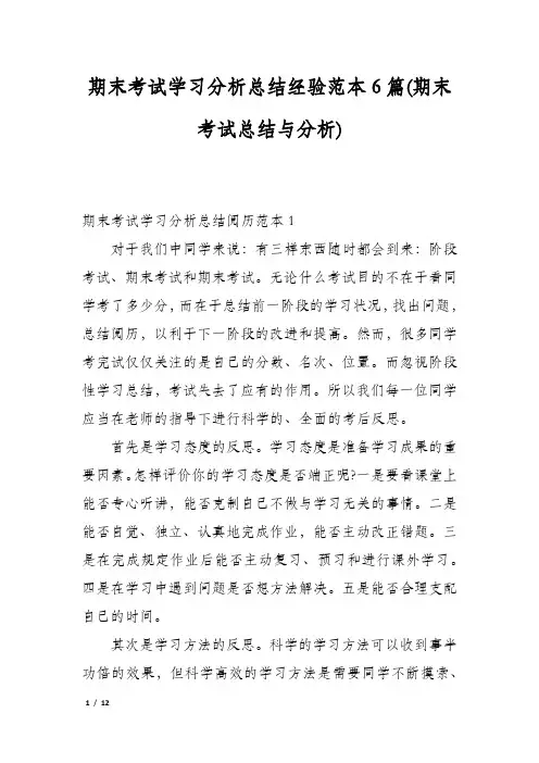 期末考试学习分析总结经验范本6篇(期末考试总结与分析)