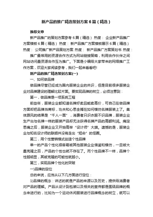 新产品的推广精选策划方案6篇（精选）