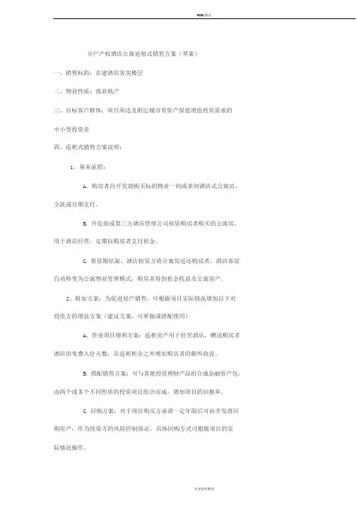 酒店返租式销售方案(草案)