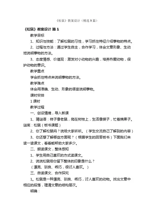 《松鼠》教案设计（精选9篇）