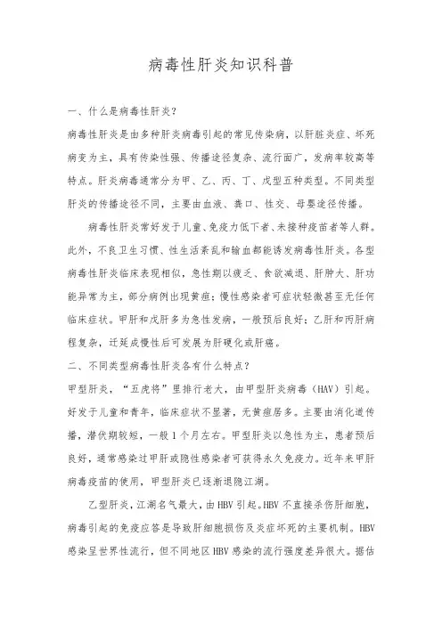 病毒性肝炎知识科普