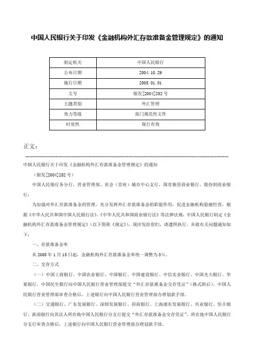 中国人民银行关于印发《金融机构外汇存款准备金管理规定》的通知-银发[2004]252号