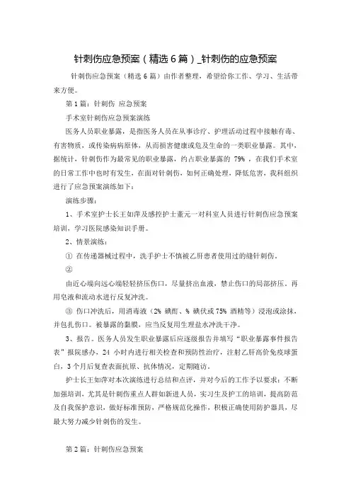 针刺伤应急预案(精选6篇)_针刺伤的应急预案
